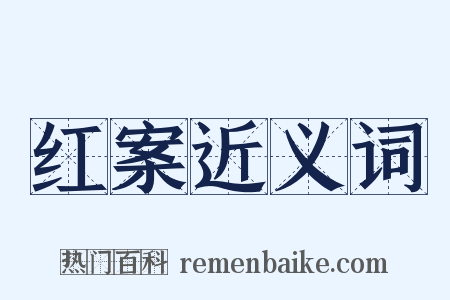 红案近义词是什么意思的图片